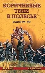 Коричневые тени в Полесье. Белоруссия 1941-1945 гг. - фото 1