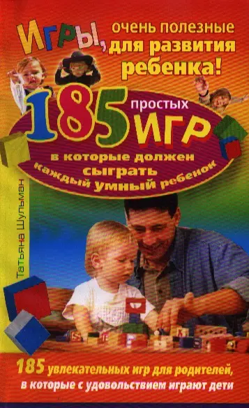 Игры, очень полезные для развития ребенка! 185 игр, в которые должен сыграть каждый умный ребенок - фото 1