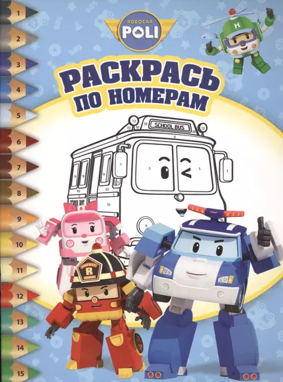 Робокар Поли и его друзья. РПН № 1505. Раскрась по номерам. - фото 1