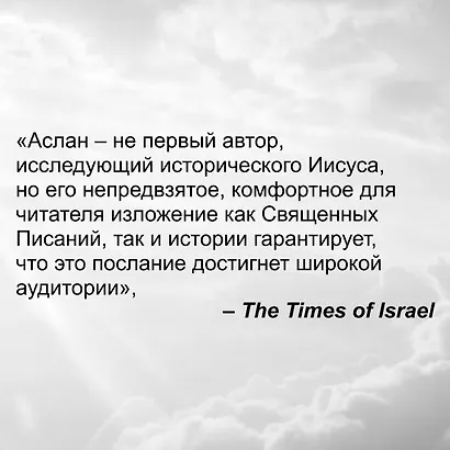 Зелот. Земной путь Иисуса из Назарета. История, факты, события - фото 8