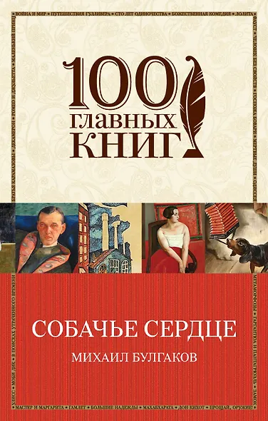 Собачье сердце - фото 1