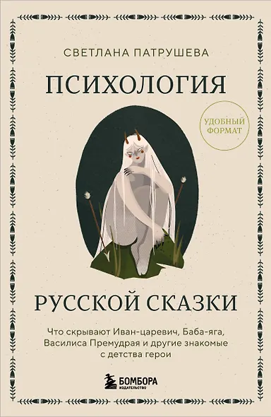 Психология русской сказки. Что скрывают Иван Царевич, Баба Яга, Василиса Премудрая и другие знакомые с детства герои - фото 1