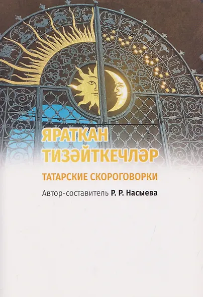 ЯРАТКАН ТИЗӘЙТКЕЧЛӘР. Татарские скороговорки - фото 1