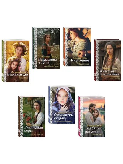Женская сага. Комплект из 7 книг Элеоноры Гильм - фото 3