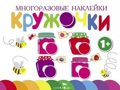 Многоразовые наклейки. Кружочки. Выпуск 2 (1+) - фото 1