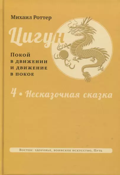 Цигун: покой в движении и движение в покое. Том 4. Несказочная сказка - фото 1