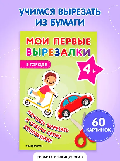Мои первые вырезалки. В городе 4+ - фото 4