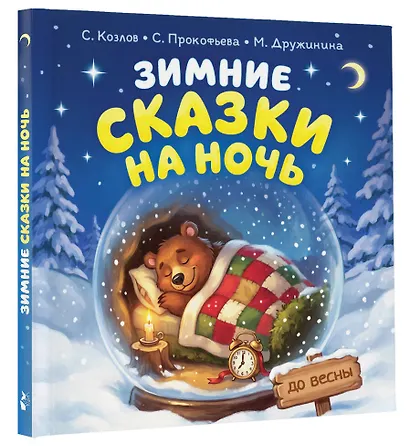 Зимние сказки на ночь - фото 3