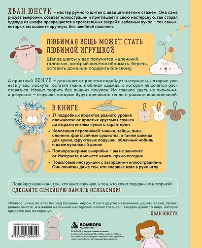 Мастерская добрых игрушек. Шьем без швейной машинки 17 проектов - фото 2