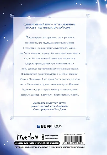 Моя прекрасная Хва Джи. Том 3. Манхва - фото 2