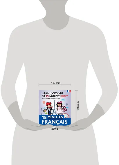 Французский за 15 минут. Начальный уровень +CD - фото 3