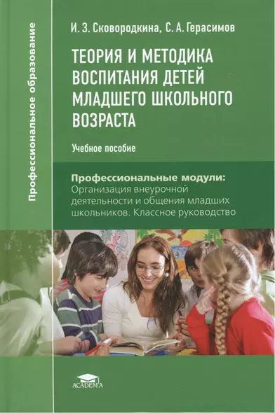 Теория и методика воспитания детей младшего школьного возраста. Учебное пособие - фото 1