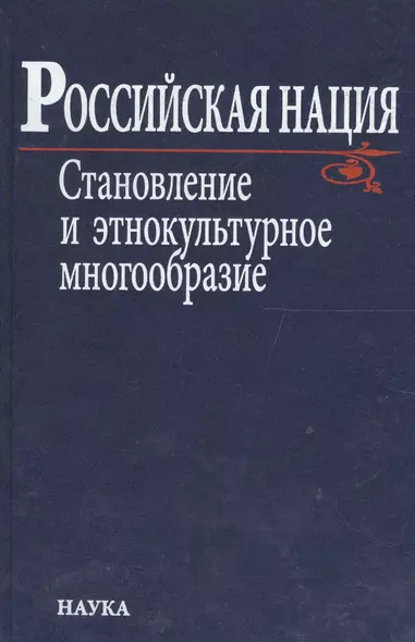 Российская нация. Становление и этнокультурное многообразие - фото 1