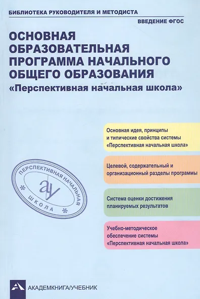 Основная образовательная программа начального общего образования "Перспективная начальная школа". Учебно-методическое пособие - фото 1