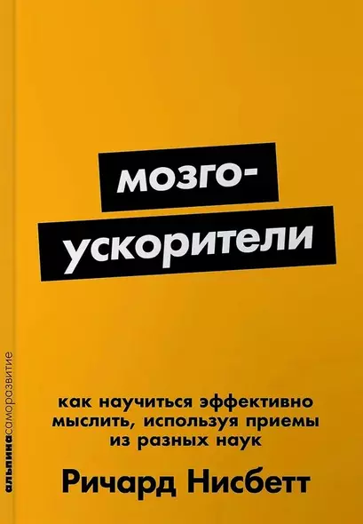 Мозгоускорители: Как научиться эффективно мыслить, используя приемы из разных наук - фото 1