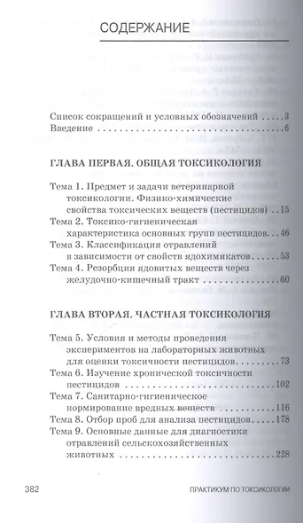Практикум по токсикологии. Учебник - фото 2