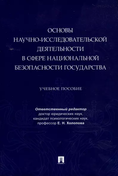 Основы научно-исследовательской деятельности в сфере национальной безопасности государства - фото 1