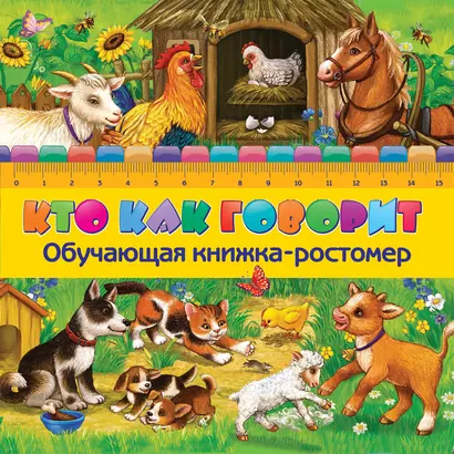 Кто как говорит. Обучающая книжка-ростомер - фото 1