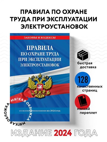 Правила по охране труда при эксплуатации электроустановок со всеми изм. на 2024 год - фото 4