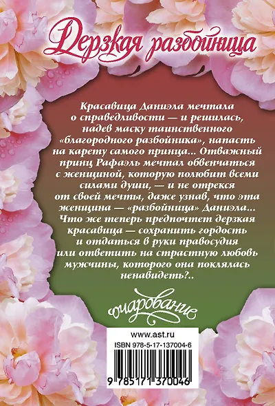 Дерзкая разбойница - фото 2