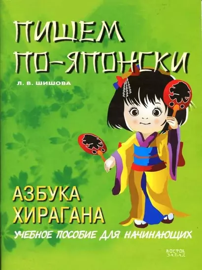 Пишем по-японски.Азбука Хирагана: учебное пособие для начинающих - фото 1