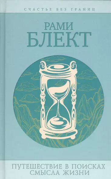 Путешествия в поисках смысла жизни. Истории тех, кто его нашел / 3-е изд., перераб. и доп. - фото 1