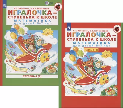 Игралочка - ступенька к школе. Математика для детей 6-7 лет. Часть 4(1). Ступень 4(2) (комплект из 2 книг) - фото 1