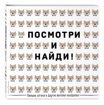 Поющие котики и другие весёлые находилки - фото 3