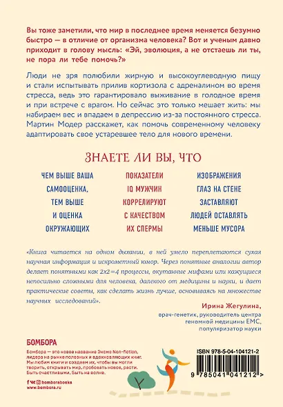 Генный апгрейд. Почему мы пользуемся устаревшей моделью тела в новой модели мира и как это исправить - фото 2