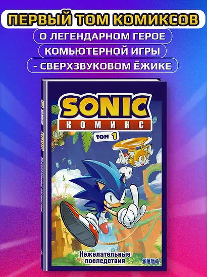 Sonic. Нежелательные последствия. Комикс. Том 1 - фото 4
