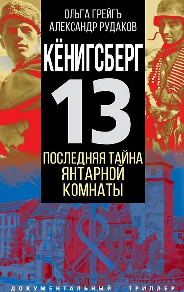 Кенигсберг-13. Последняя тайна Янтарной комнаты - фото 1