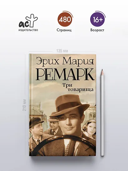 Три товарища : роман - фото 4