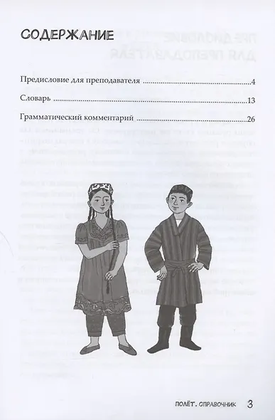 Полет. Русский язык. Справочник. 2 класс: для начальных классов с нерусским языком обучения в Таджикистане - фото 2