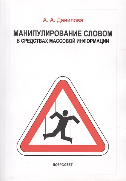 Манипулирование словом в средствах массовой информации (+3 изд) (м) Данилова (2 вида) - фото 5