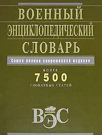 Военный энциклопедический словарь. Более 7500 словарных статей - фото 1