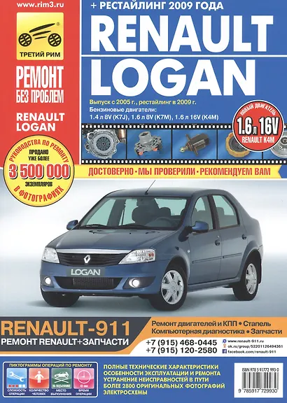 Renault Logan Выпуск с 2005 г., рестайлинг в 2009 г. бенз. дв. 1.4 л, 1.6 л :Руководство по эксплуатации, тех. обслуживанию и ремонту - фото 2