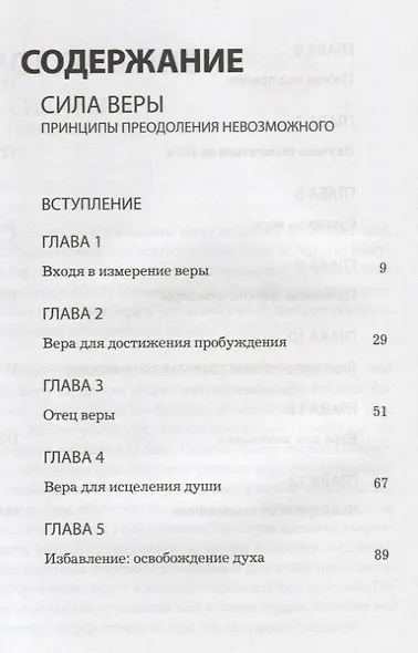 Сила веры. Принципы преодоления невозможного - фото 2