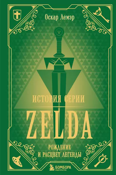 История серии Zelda. Рождение и расцвет легенды - фото 1