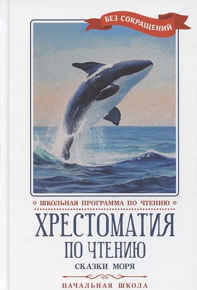 Хрестоматия по чтению "Сказки моря". Начальная школа (без сокращений) - фото 1