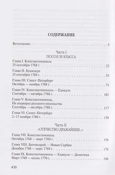 Посол III класса. Хроники «времен Очаковских и покоренья Крыма» - фото 3