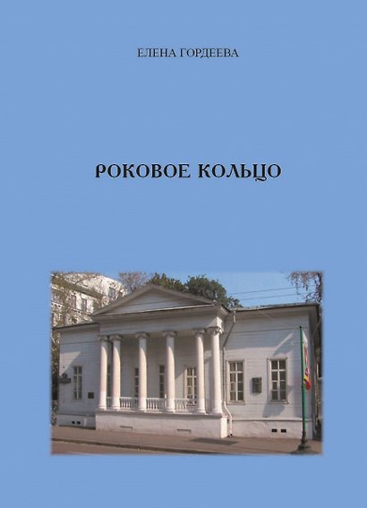 Роковое кольцо - фото 1