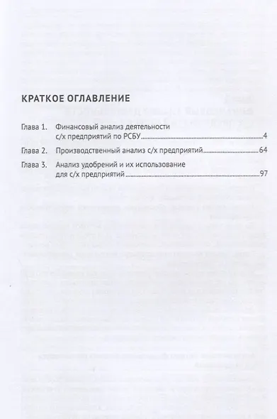 Экономика сельского хозяйства. Финансово-производственный анализ и оценка эффективности удобрений - фото 2