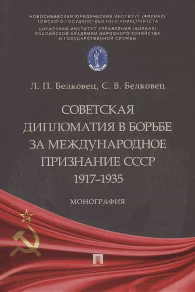 Советская дипломатия в борьбе за международное признание СССР. 1917–1935: монография - фото 1