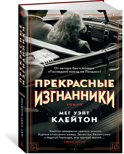 Прекрасные изгнанники - фото 2