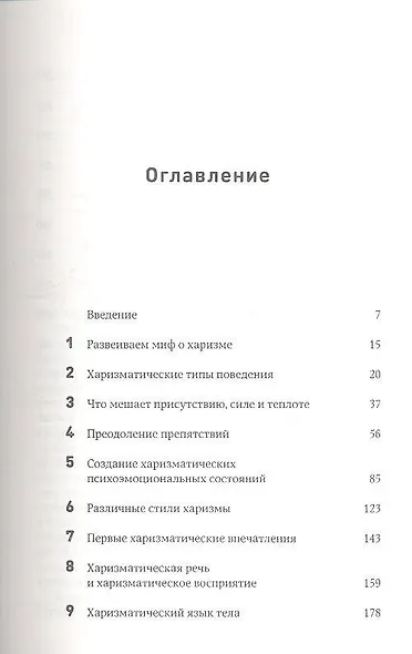 Харизма: Как влиять, убеждать и вдохновлять - фото 2