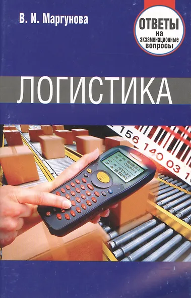 Логистика. Ответы на экзаменационные вопросы. - фото 2