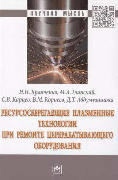 Ресурсосберегающие плазменные технологии при ремонте перерабатывающего оборудования. Монография - фото 1