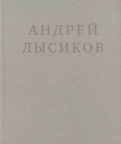 Андрей Лысиков. Стихи - фото 1