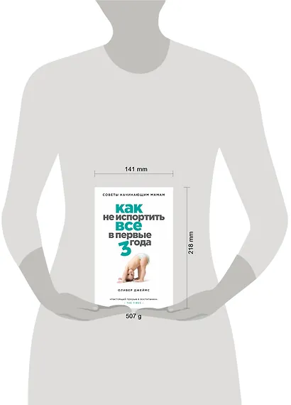 Как не испортить все в первые три года : советы начинающих мам - фото 4