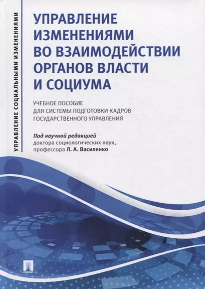 Управление изменениями во взаимодействии органов власти и социума. Учебное пособие для системы подготовки кадров государственного управления - фото 1